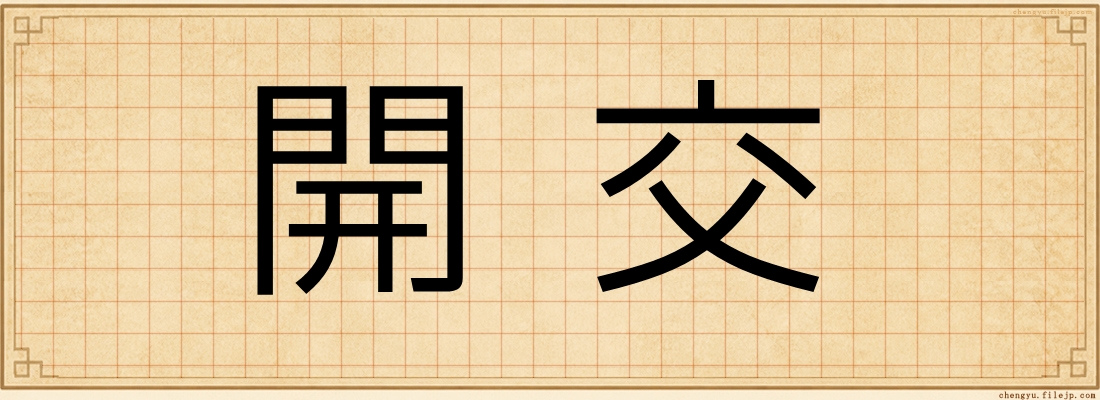 開交