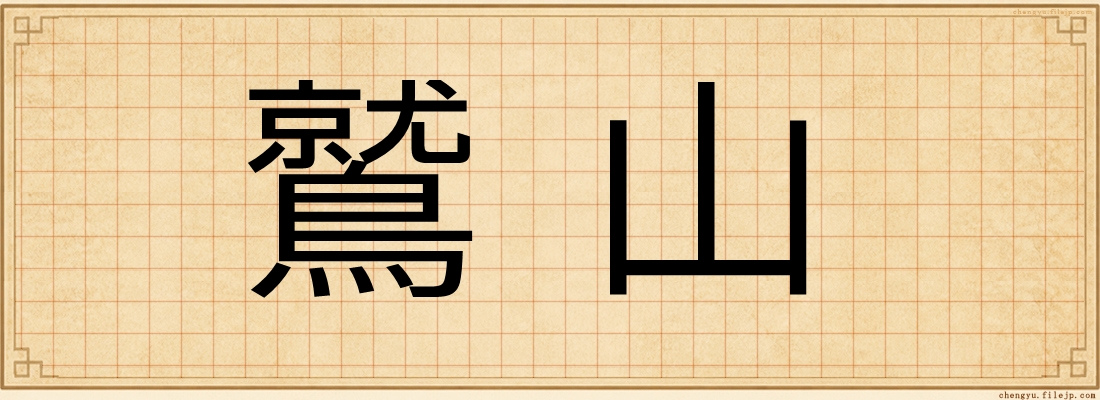 鷲山
