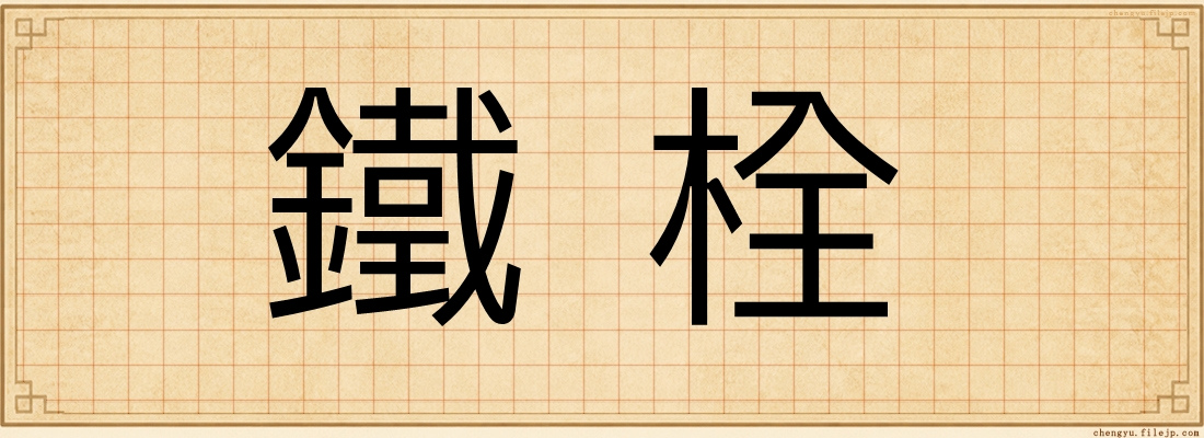 鐵栓