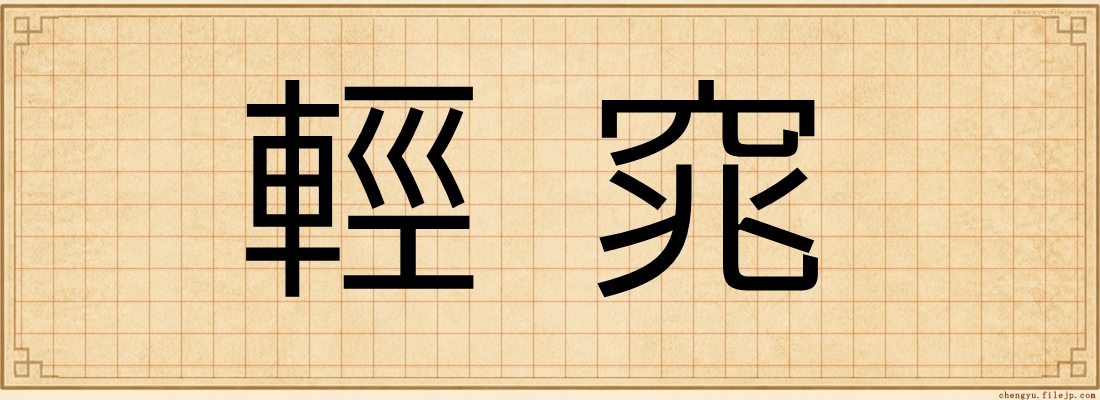 輕窕