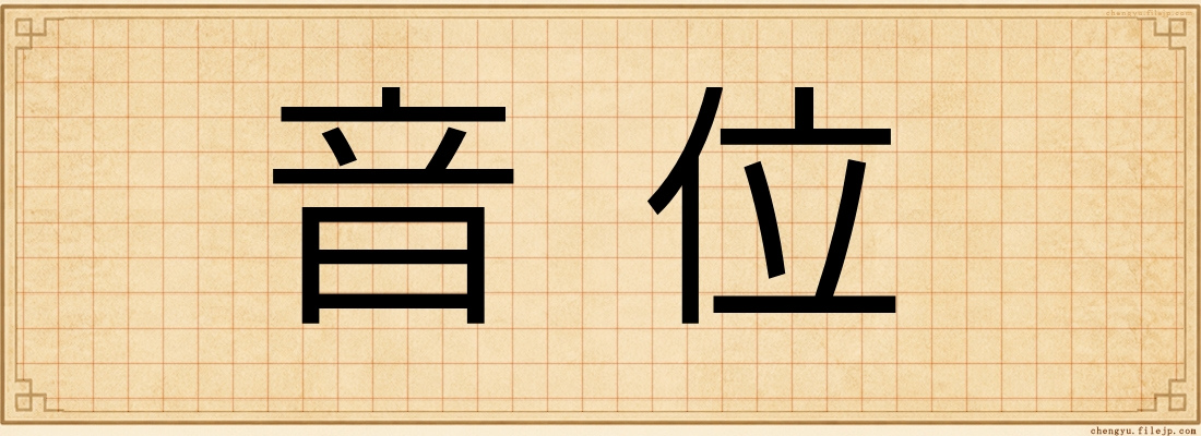 音位