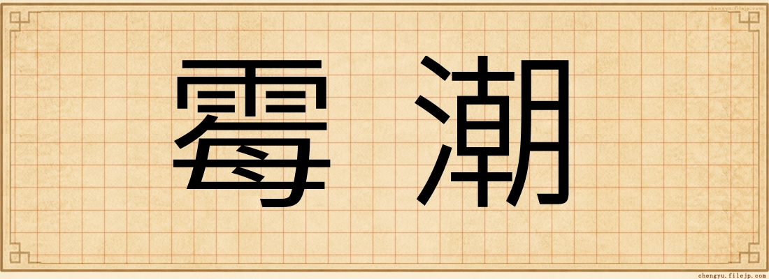 霉潮