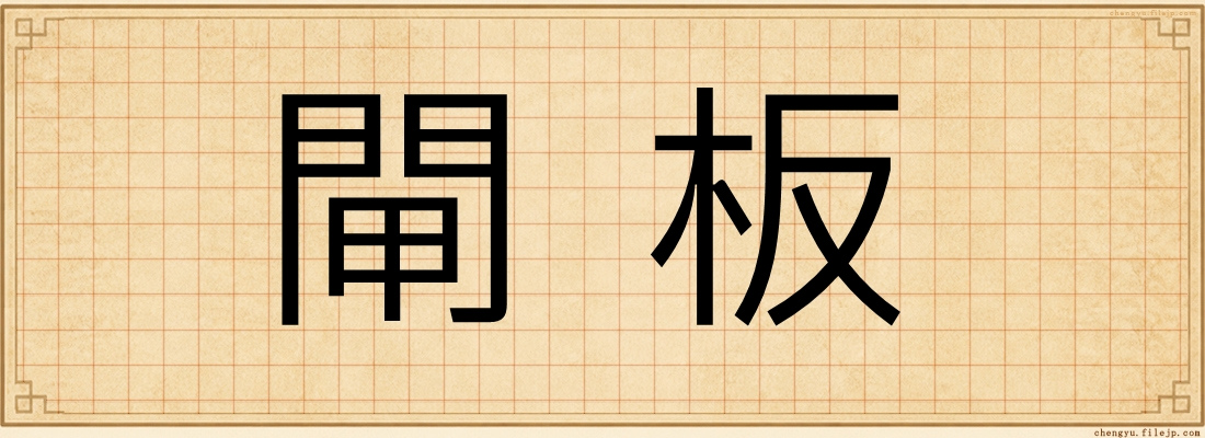 閘板