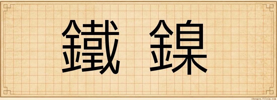 鐵鎳
