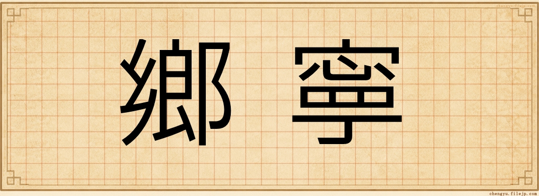 鄉寧