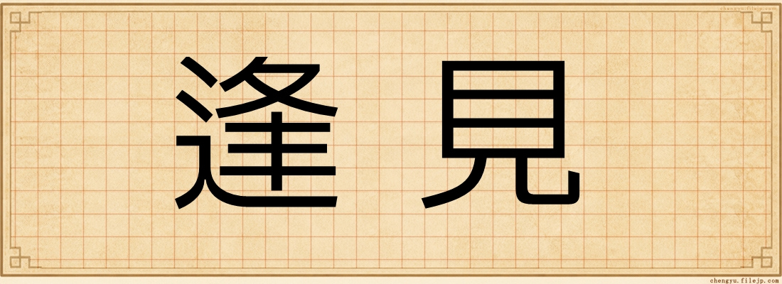 逢見