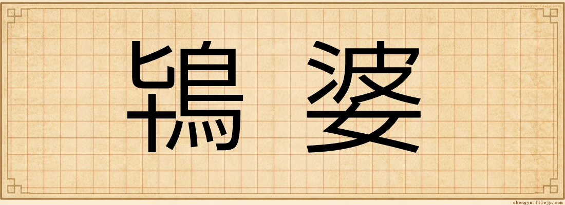鴇婆