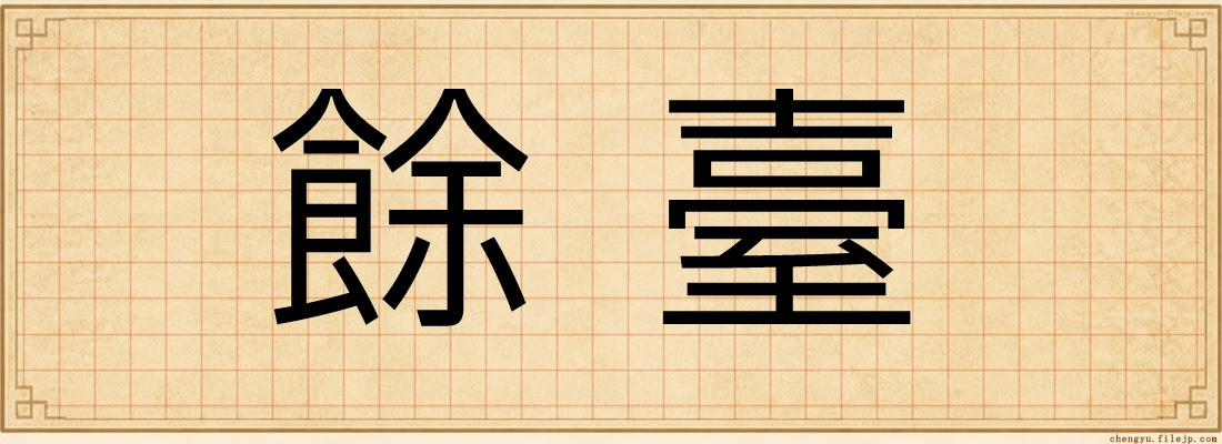 餘臺