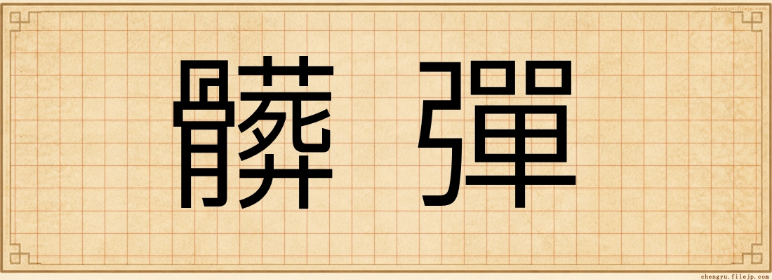 髒彈