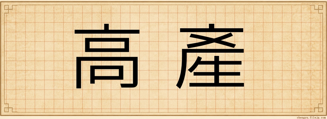 高產