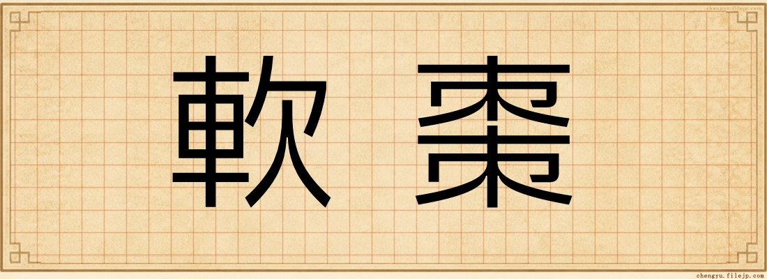 軟棗