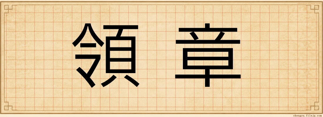 領章