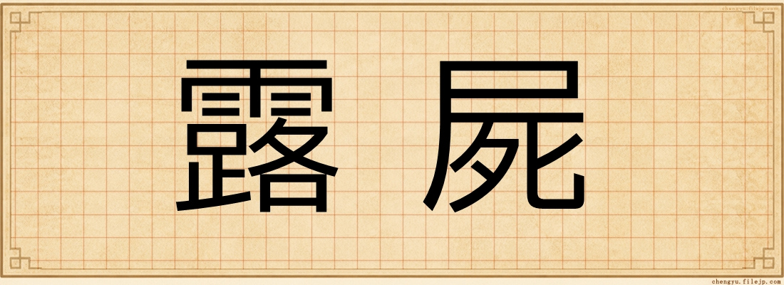 露屍