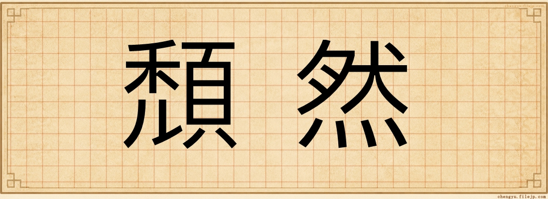 頹然