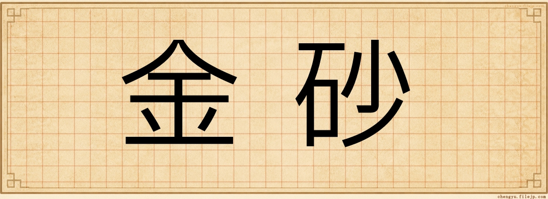 金砂