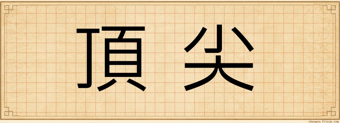 頂尖