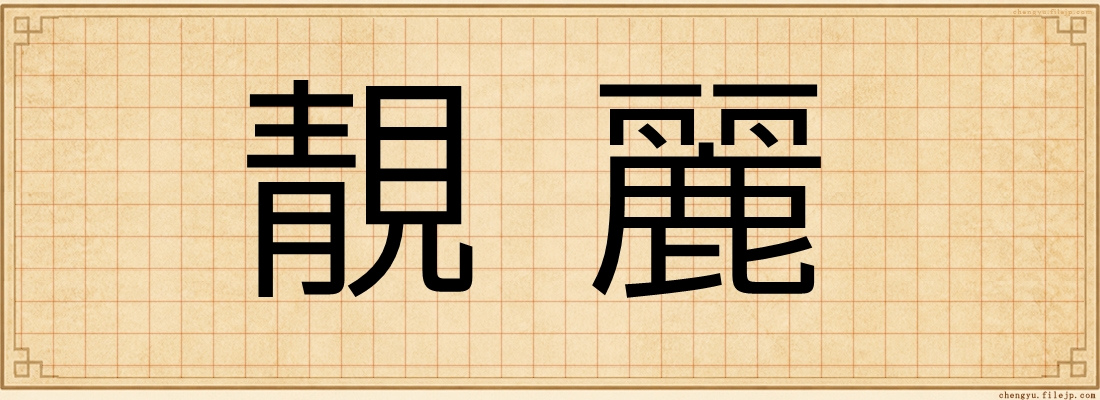 靚麗