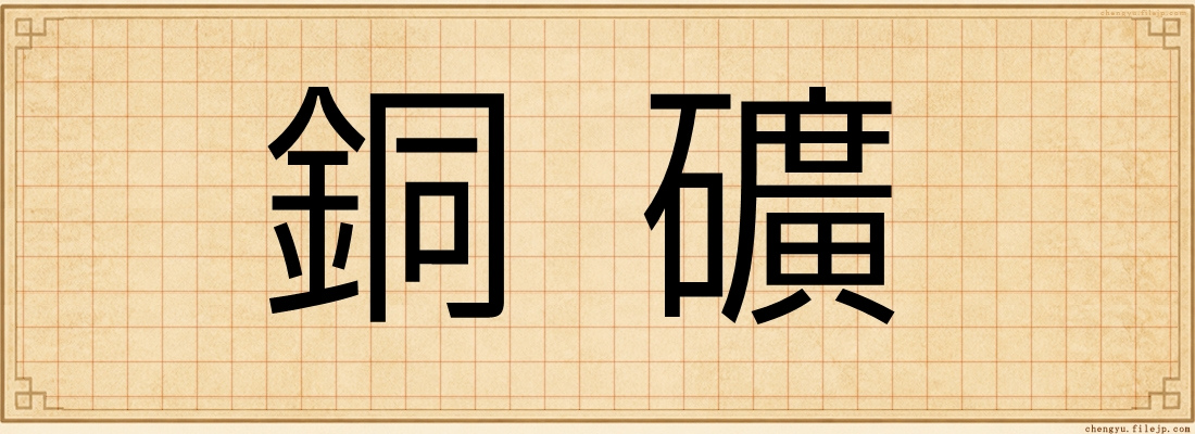 銅礦