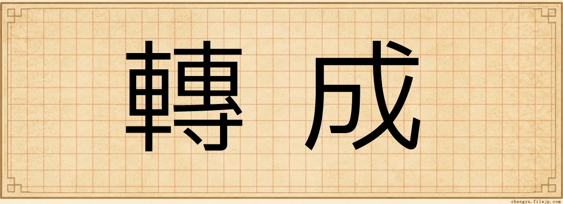 轉成