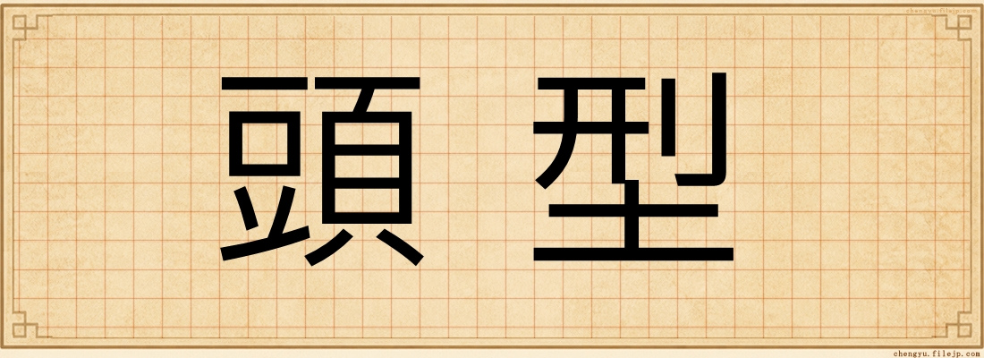 頭型