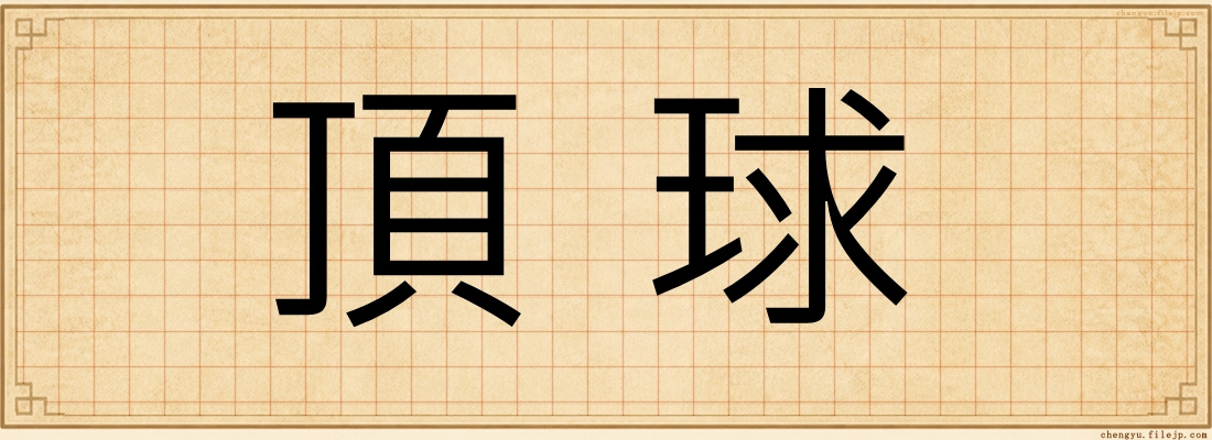 頂球