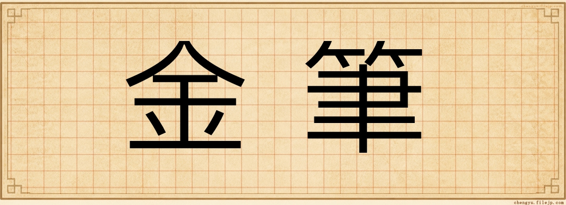 金筆