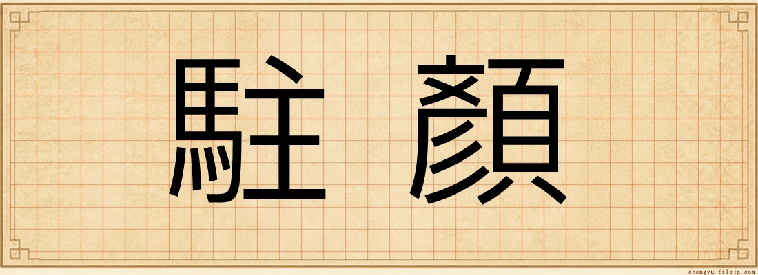 駐顏