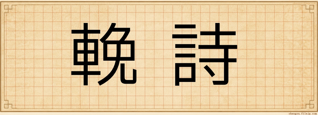 輓詩