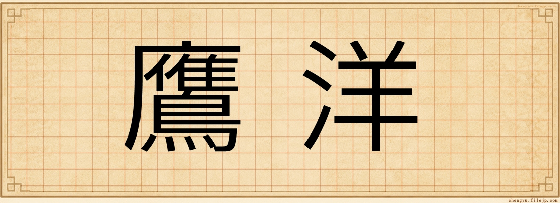 鷹洋