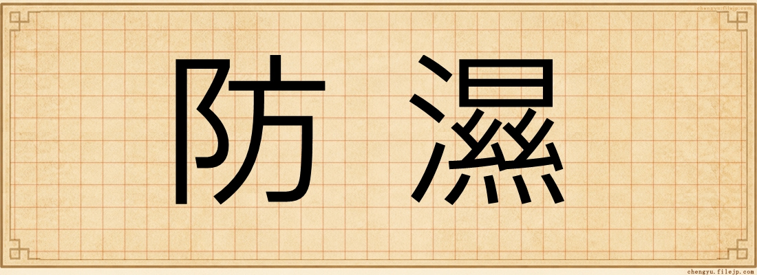 防濕
