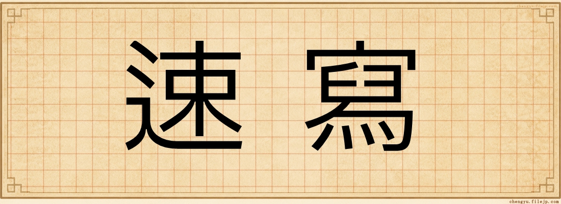 速寫