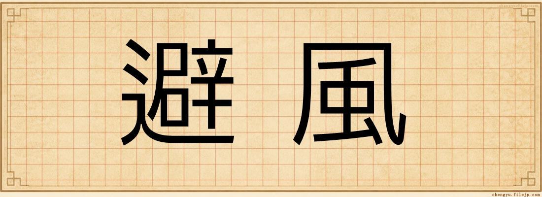 避風