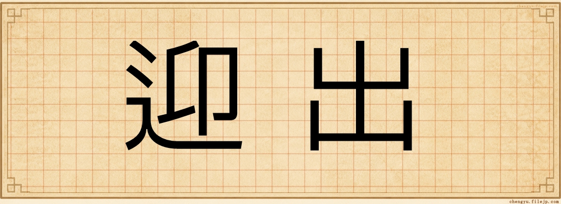 迎出
