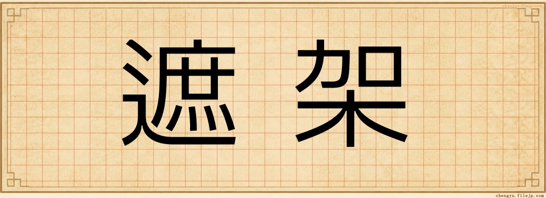 遮架