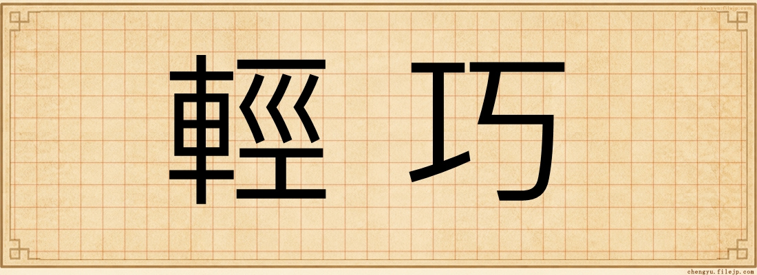 輕巧