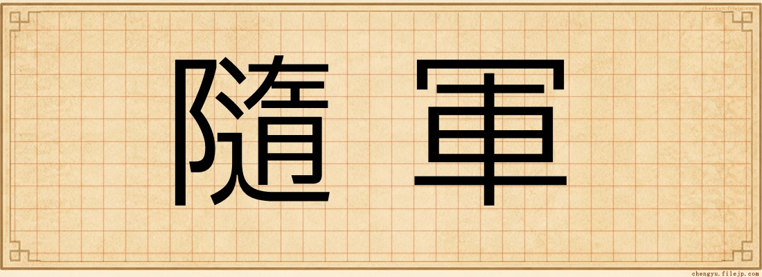 隨軍