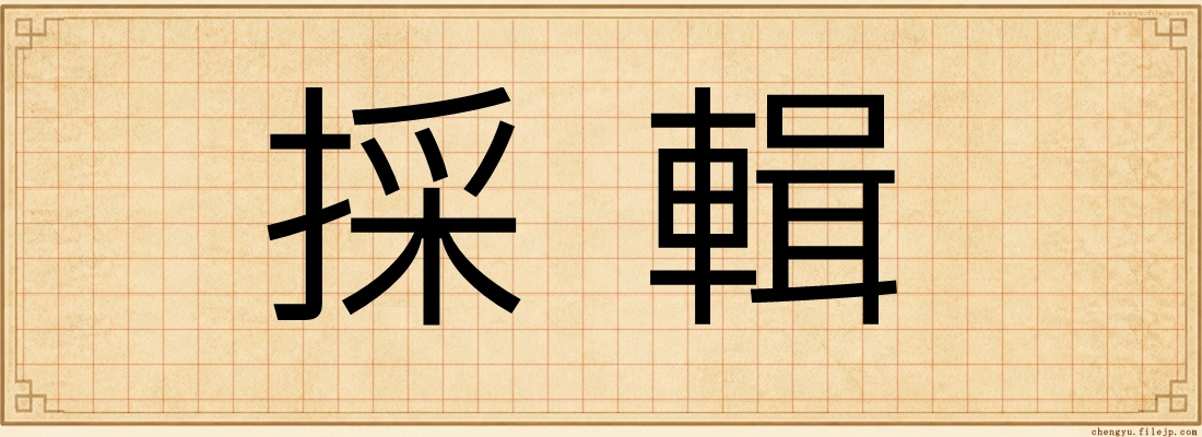 採輯