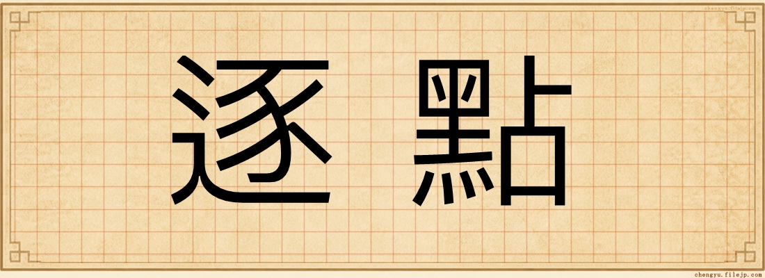 逐點