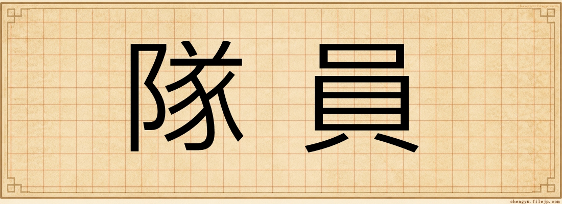 隊員