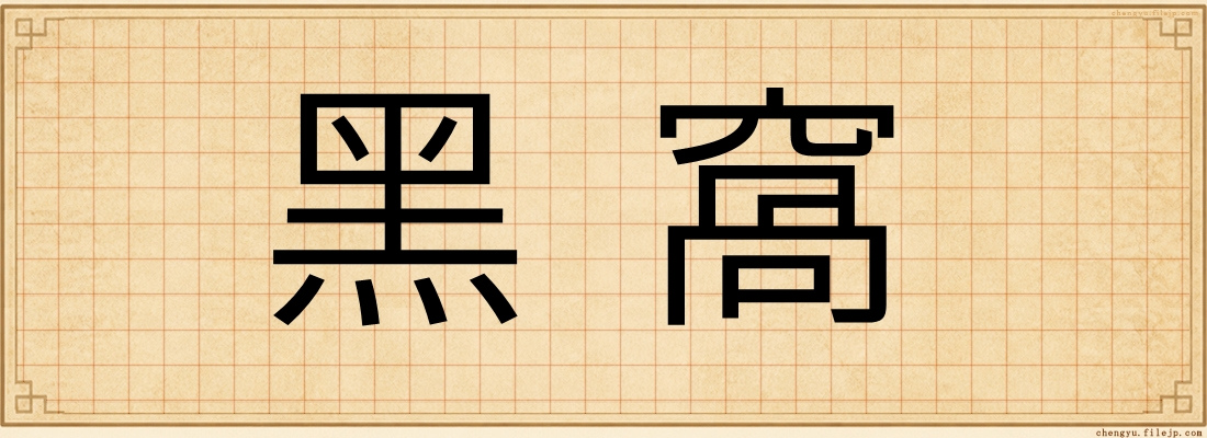 黑窩