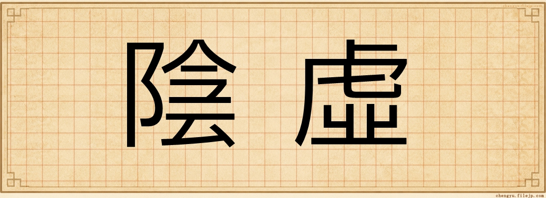 陰虛