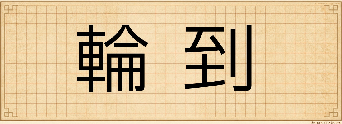 輪到