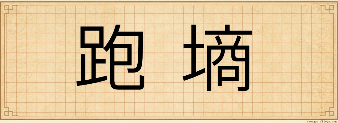 跑墒