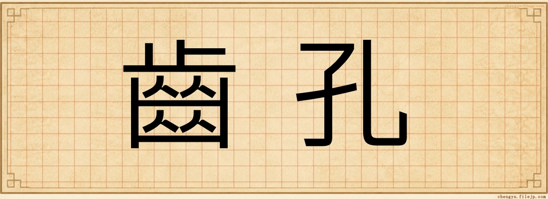 齒孔