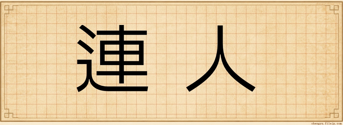 連人