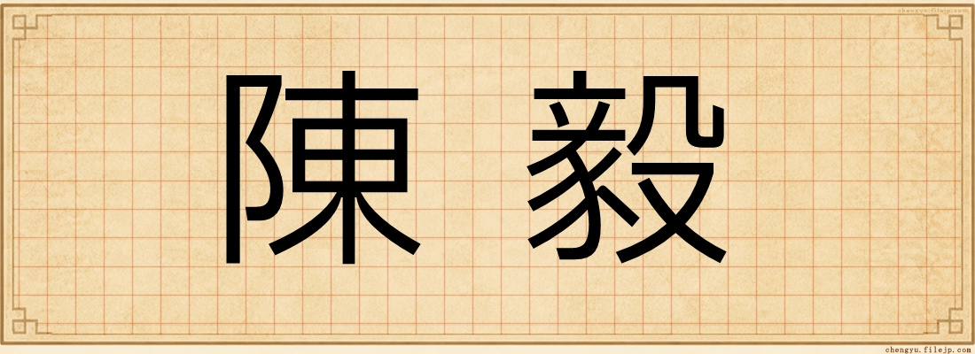 陳毅