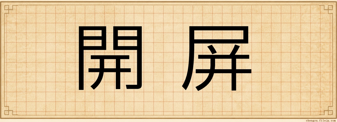 開屏