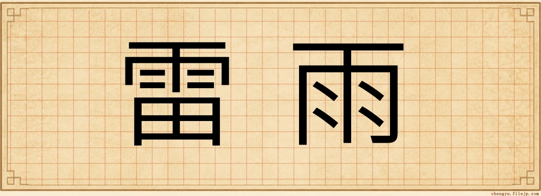 雷雨