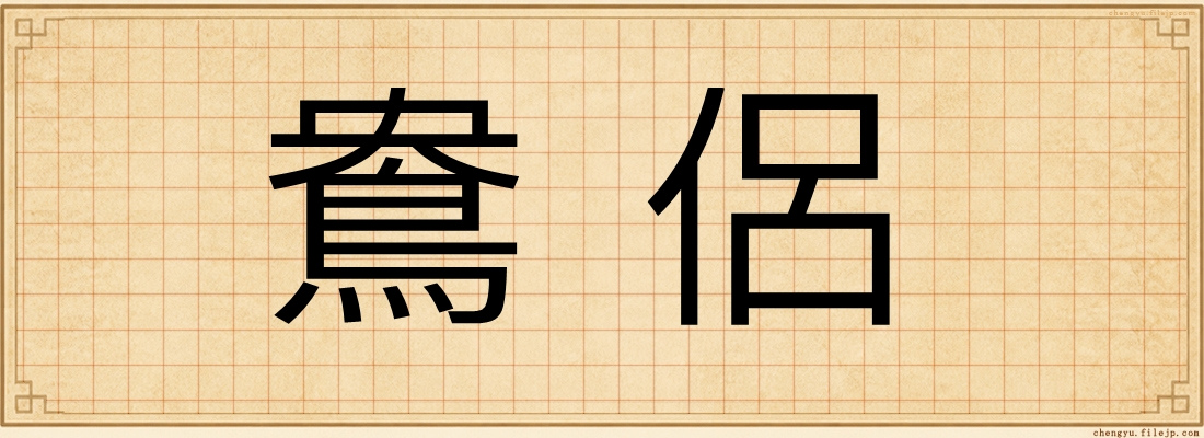 鴦侶