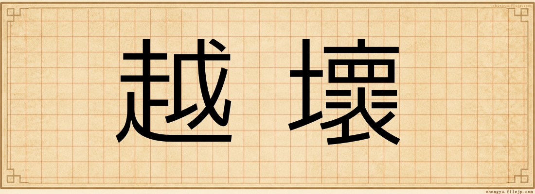 越壞